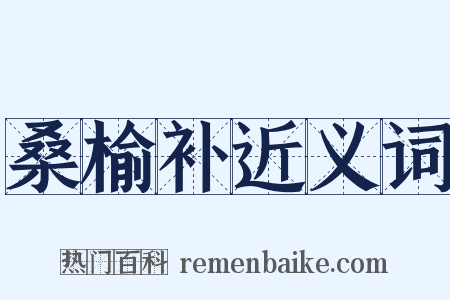 桑榆补近义词是什么意思的图片